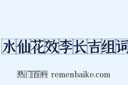 水仙花效李长吉组词是什么意思的图片